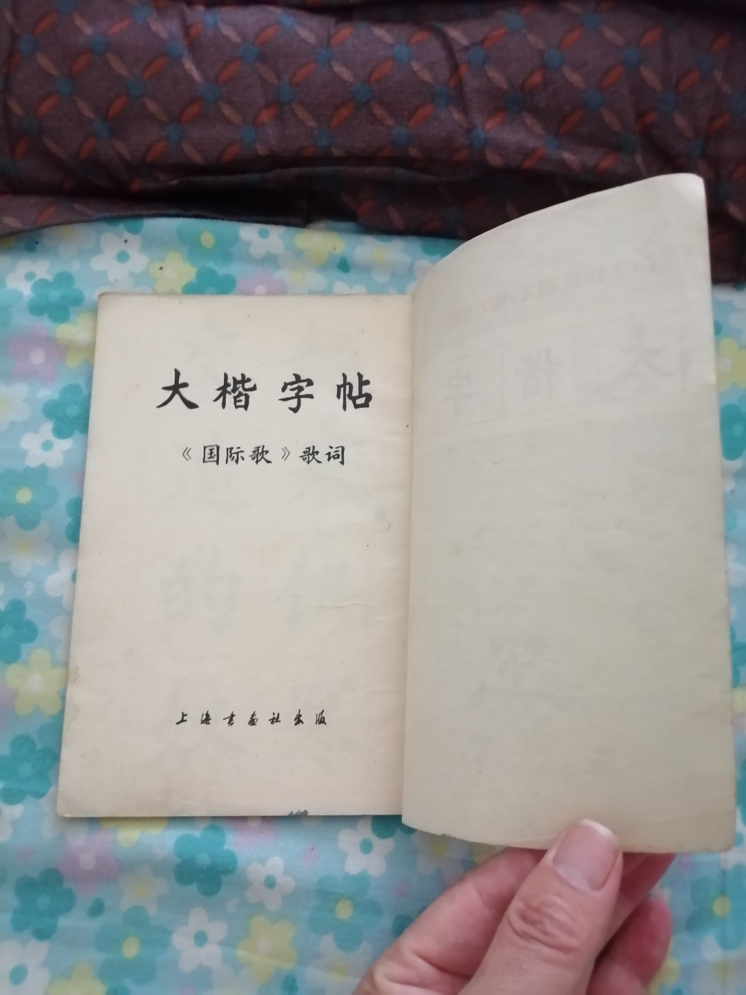 国际歌词大楷字帖