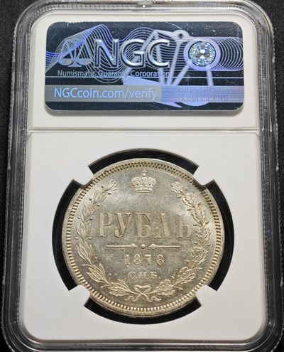 1878年沙俄亚历山大二世1卢布银币 NGC MS65 冠军分！