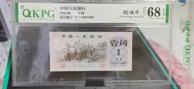 周日拍场，全场精品 - 钱坤评级  三版劳动壹角—  趣味码，趣味币、蓝二冠，55931680，号码非常好，第二位5和第三位数字9重印错印，钱坤标注趣味码、趣味币，百度了一下，75冠还是蓝二冠的关门冠，关门冠要比普通冠号印刷量少很多，非常难得！爱藏网和闲鱼上都卖二百多一张