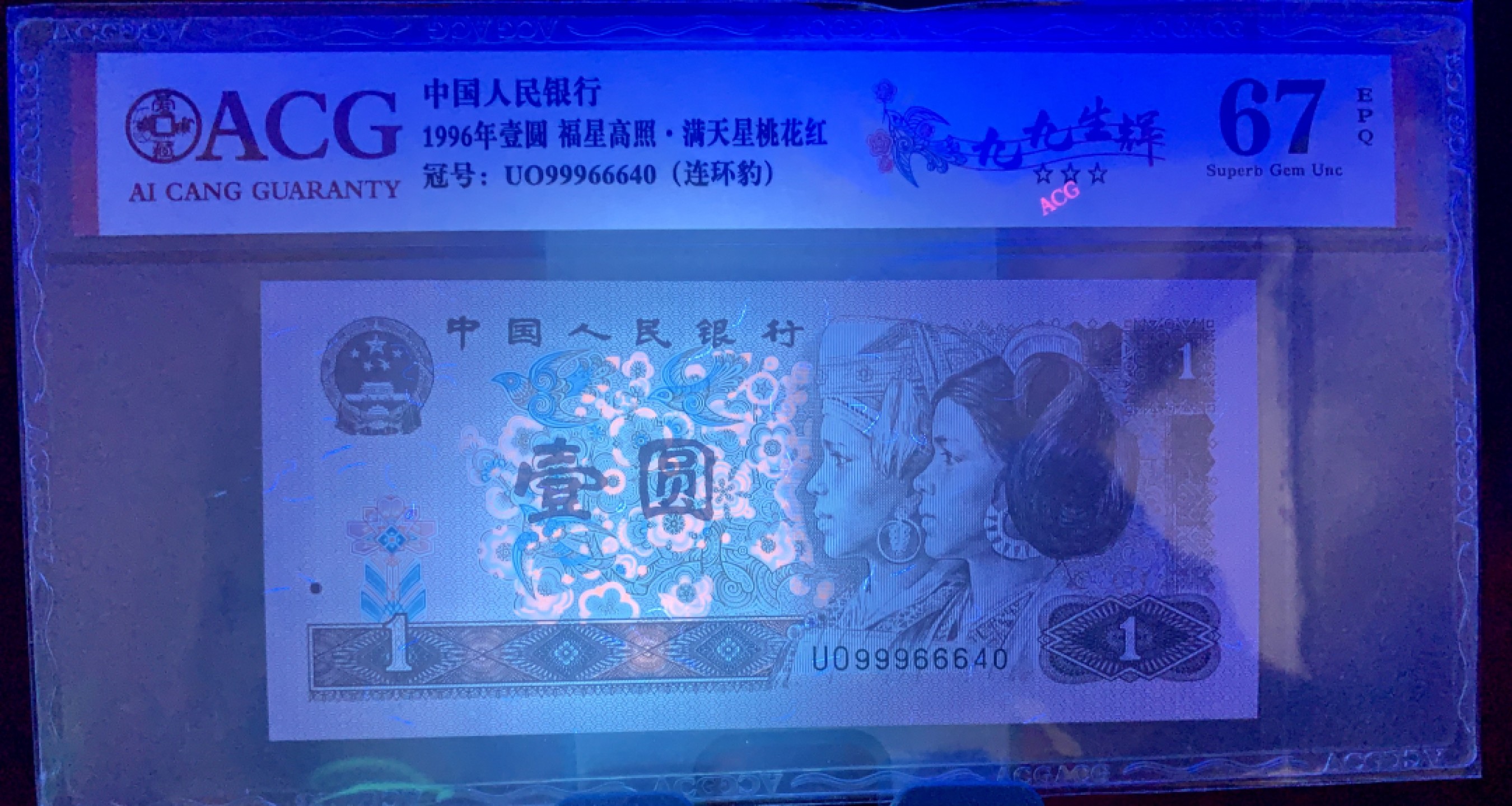 北极狼藏苑社（66）精品专场 2607-②笫四套人民币·福星高照·满天星桃花红·九九生辉·连环豹·ACG66/67