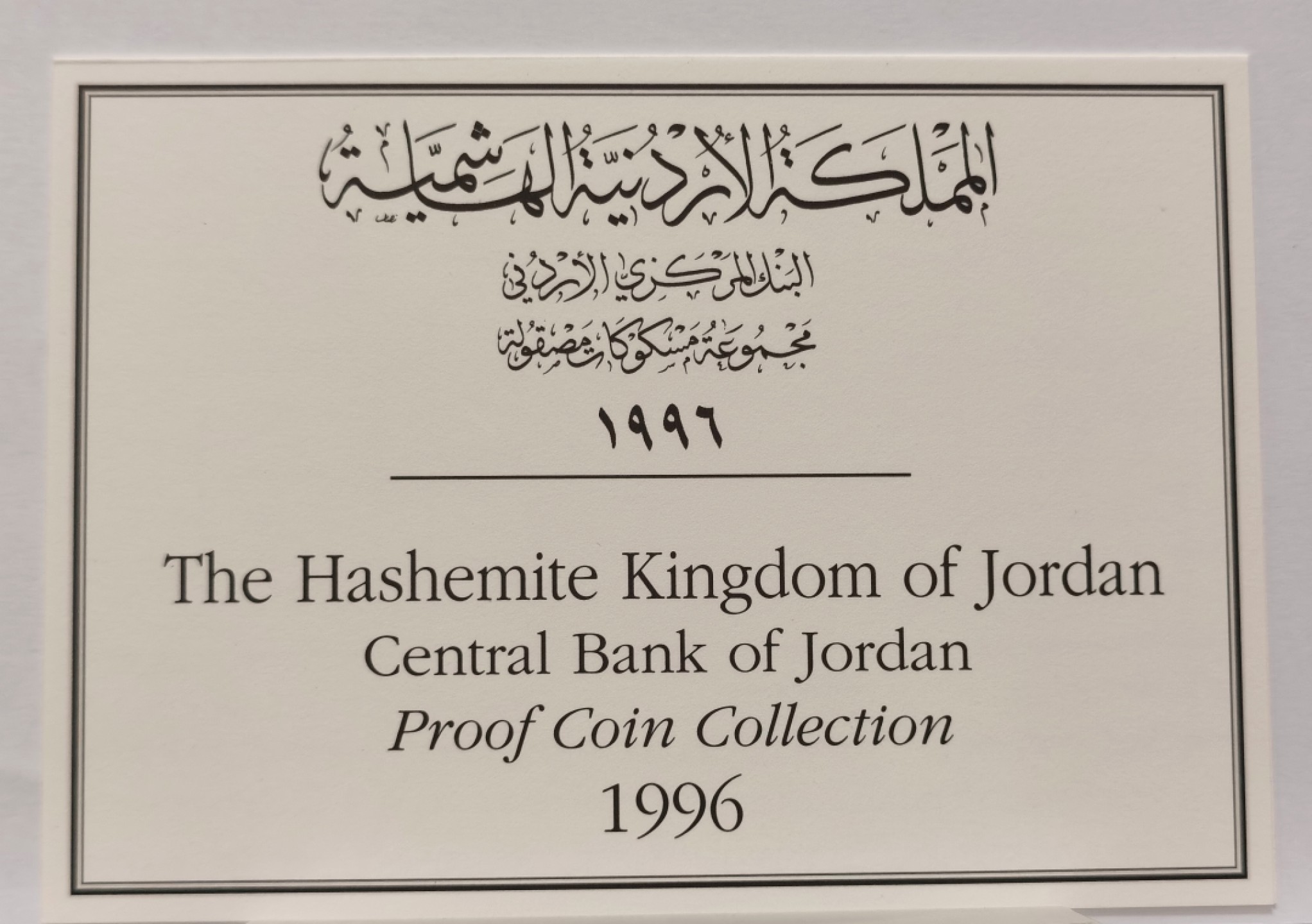 博洋堂章牌藏家系列场②暨第030期（全场包邮） 1996年约旦精致套币 盒证齐全