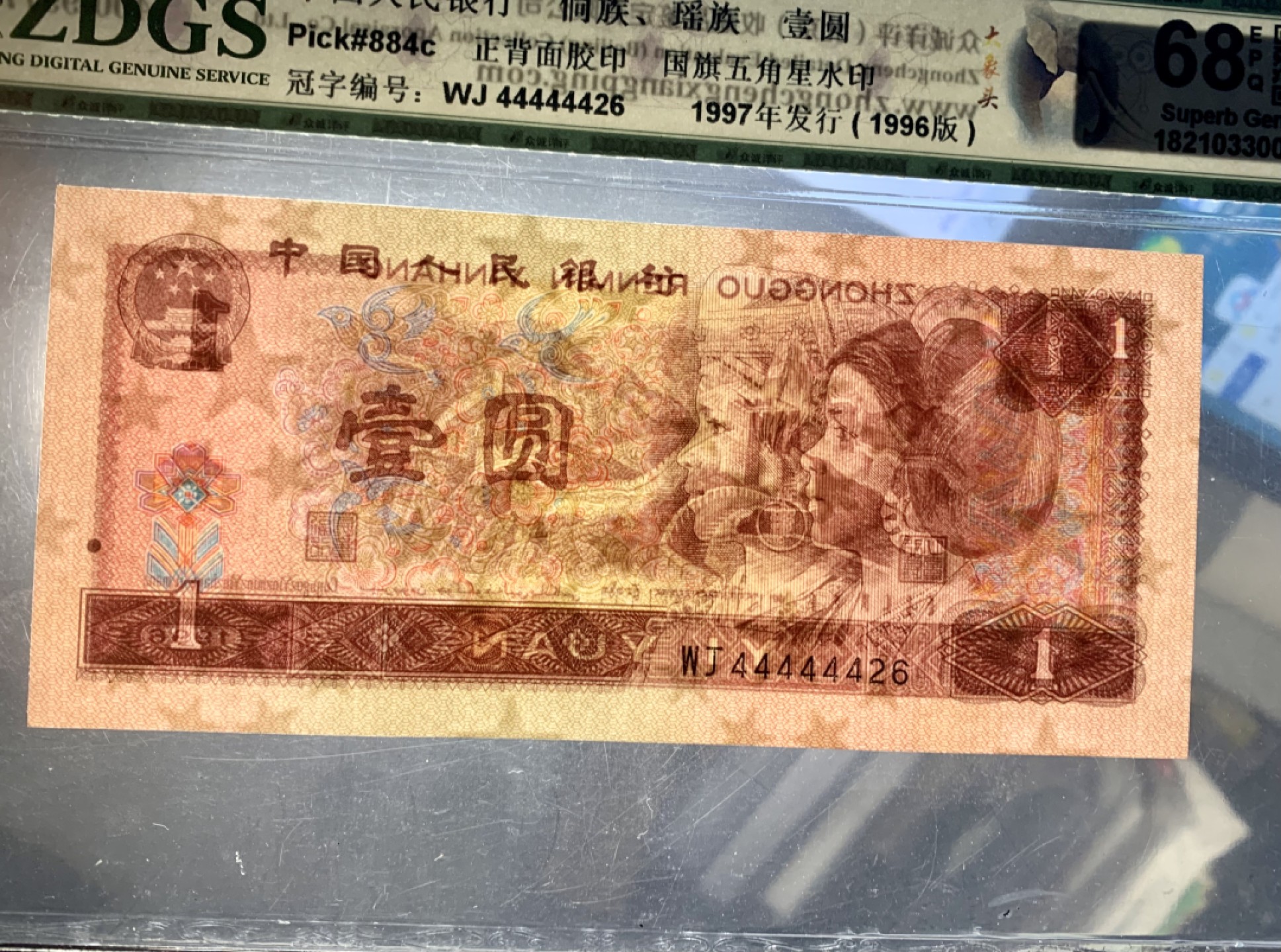 北极狼藏苑社（66）精品专场 1463-B②四版币 ·961·大象头·人三·票面尺寸140*63·众诚详评68EPQ