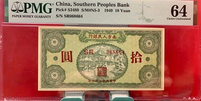 北极狼藏苑社（22）精品专场（陆续更新中） - 0999-B①南方人民银行，十元亭子，票面尺寸127*63;PMG64