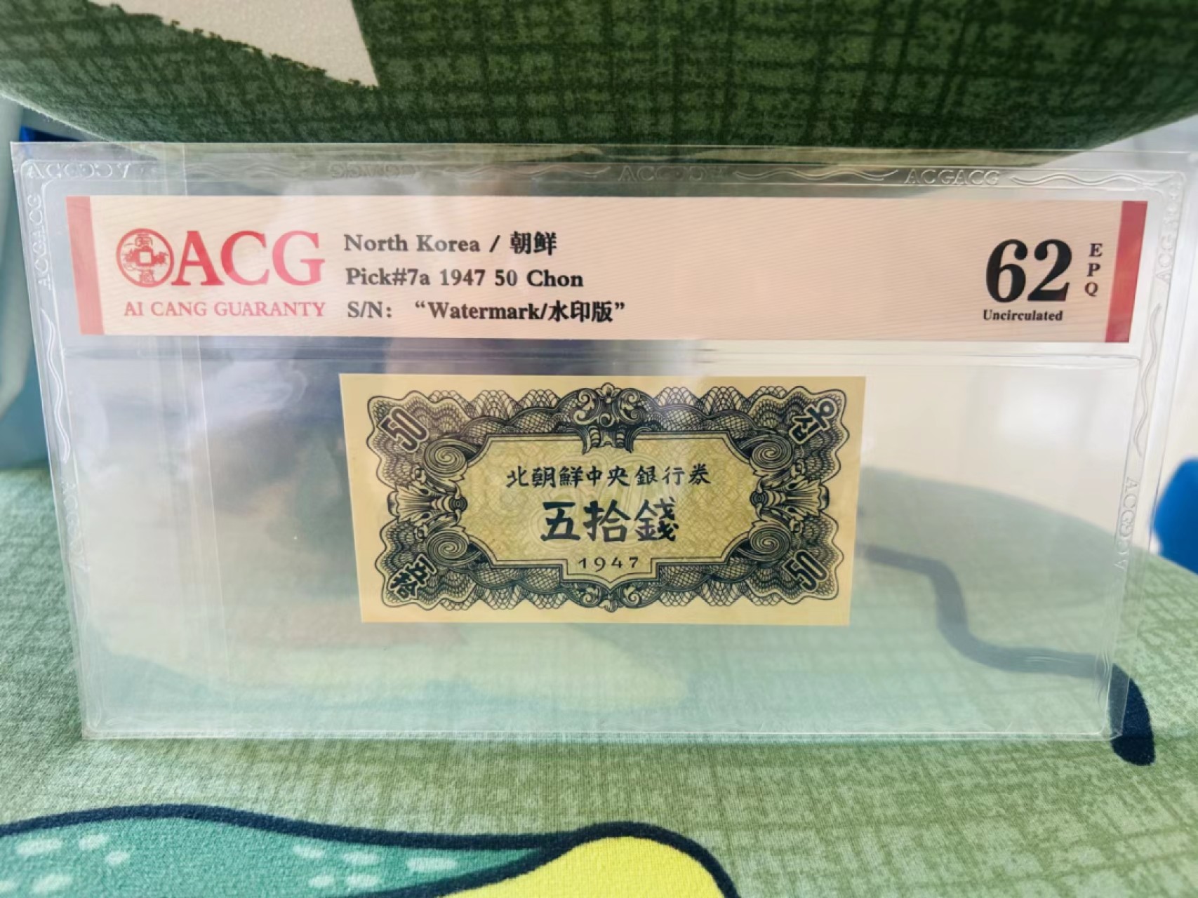 241.【麦稀奇世界钱币展★鲸贝乐淘★两拍包邮】三字经·第“融四岁，能让梨”号拍卖 【朝鲜🇰🇵】1947年50钱，水印版苏联代印，爱藏62E