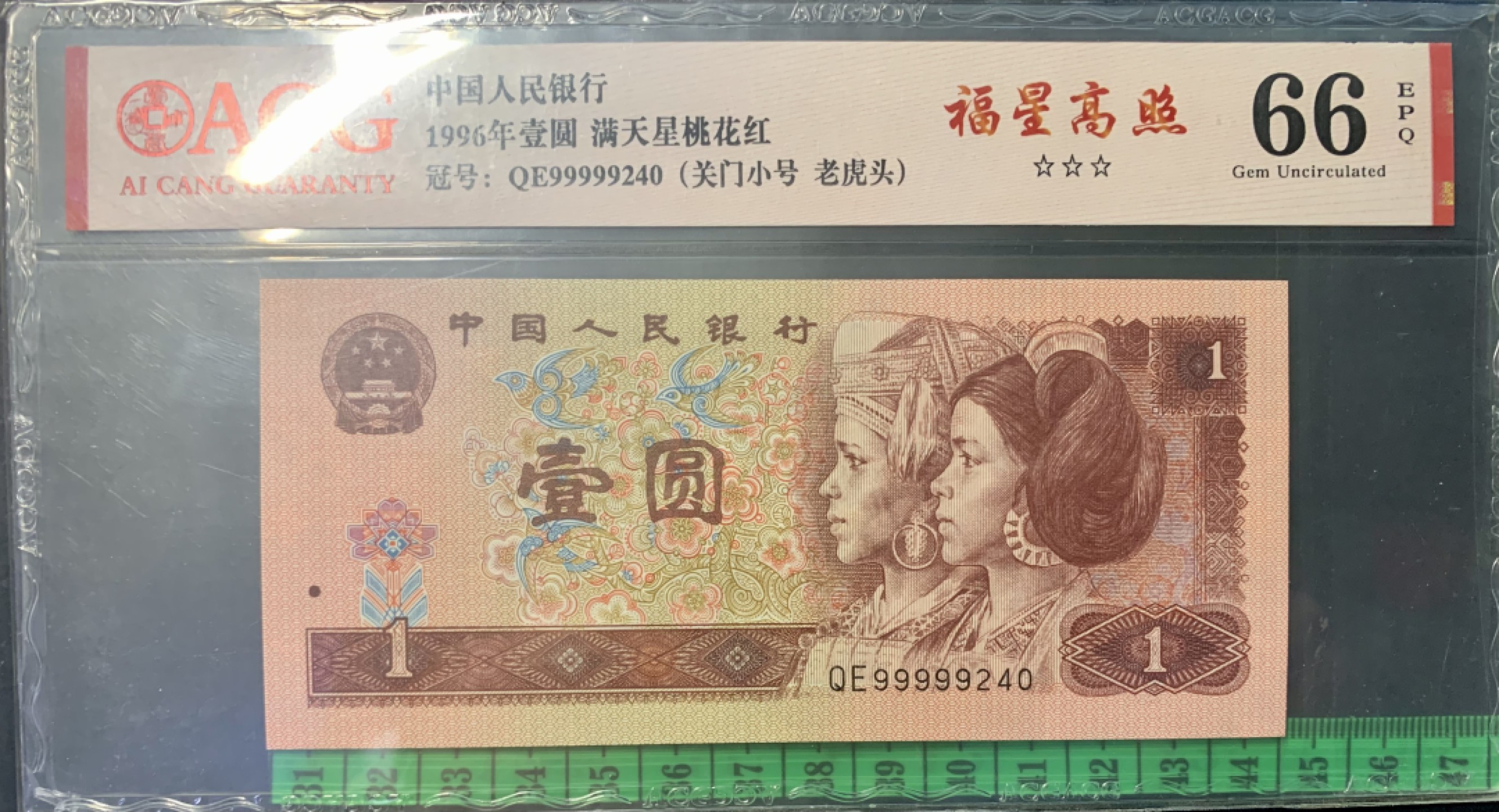 北极狼藏苑社（66）精品专场 1345-④四版币·三星福星高照·关门小号·老虎头（数三、顺子）标十一组·ACG66/67EPQ