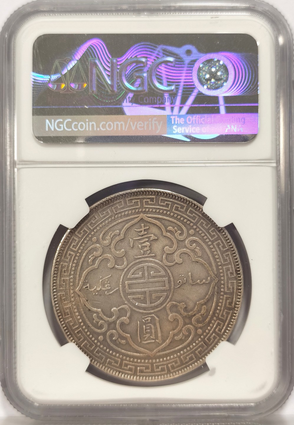 博洋堂章牌藏家系列场②暨第030期（全场包邮） NGC AUD 站洋1901B 壹元 少见年份 老包浆带彩 可以赌分