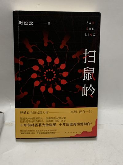 零元拍：著名侦探小说家呼延云亲笔签名著书《扫鼠岭》 - 零元拍：著名侦探小说家呼延云亲笔签名著书《扫鼠岭》