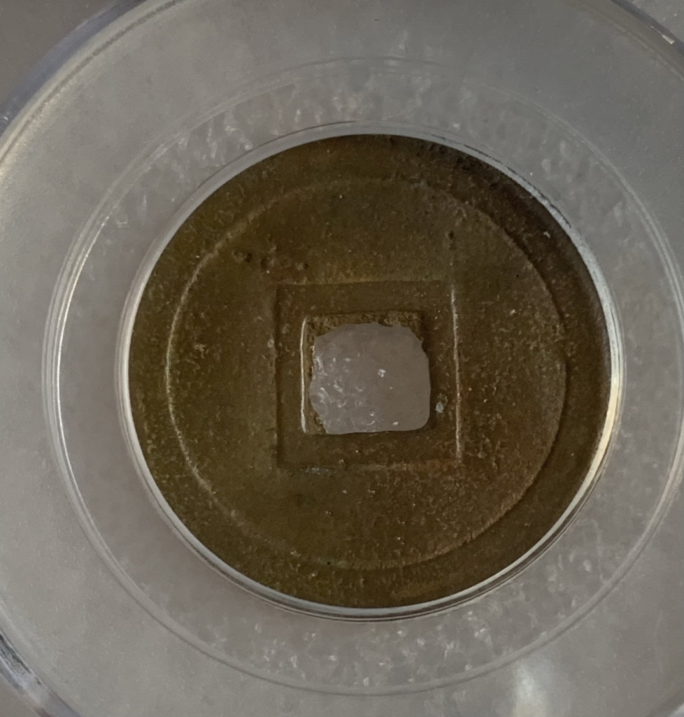 瓶子🏺第95期拍卖会 公元1820年 明命通宝  大样