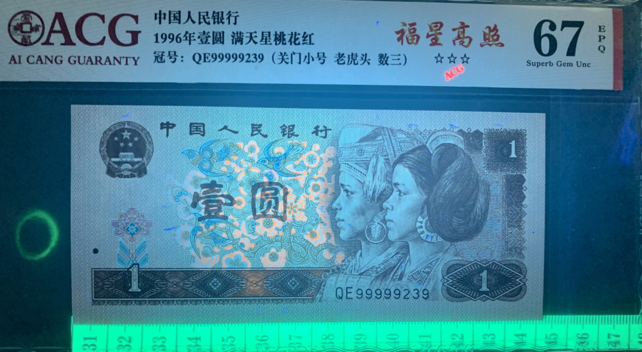 北极狼藏苑社（66）精品专场 1345-④四版币·三星福星高照·关门小号·老虎头（数三、顺子）标十一组·ACG66/67EPQ