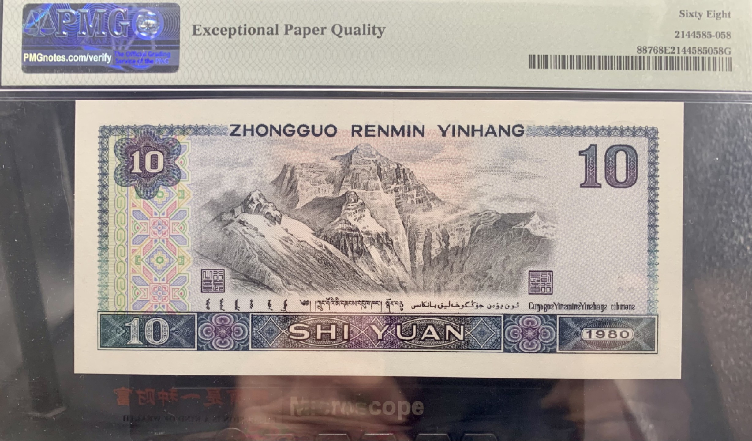 北极狼藏苑社（66）精品专场 1491-B②四版币·9010·老虎身·票面尺寸 155*70 ;PMG68EPQ