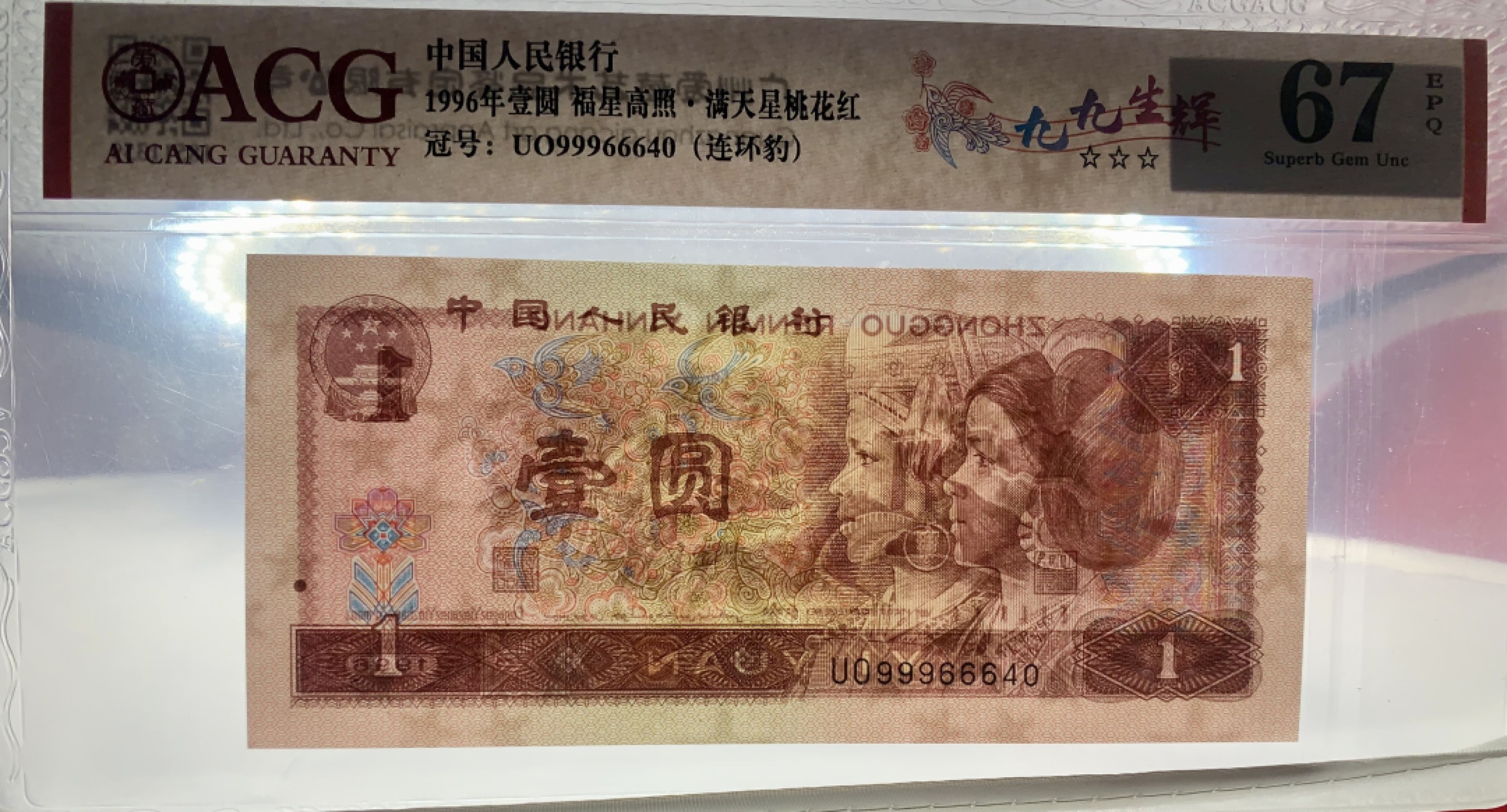 北极狼藏苑社（66）精品专场 2607-②笫四套人民币·福星高照·满天星桃花红·九九生辉·连环豹·ACG66/67