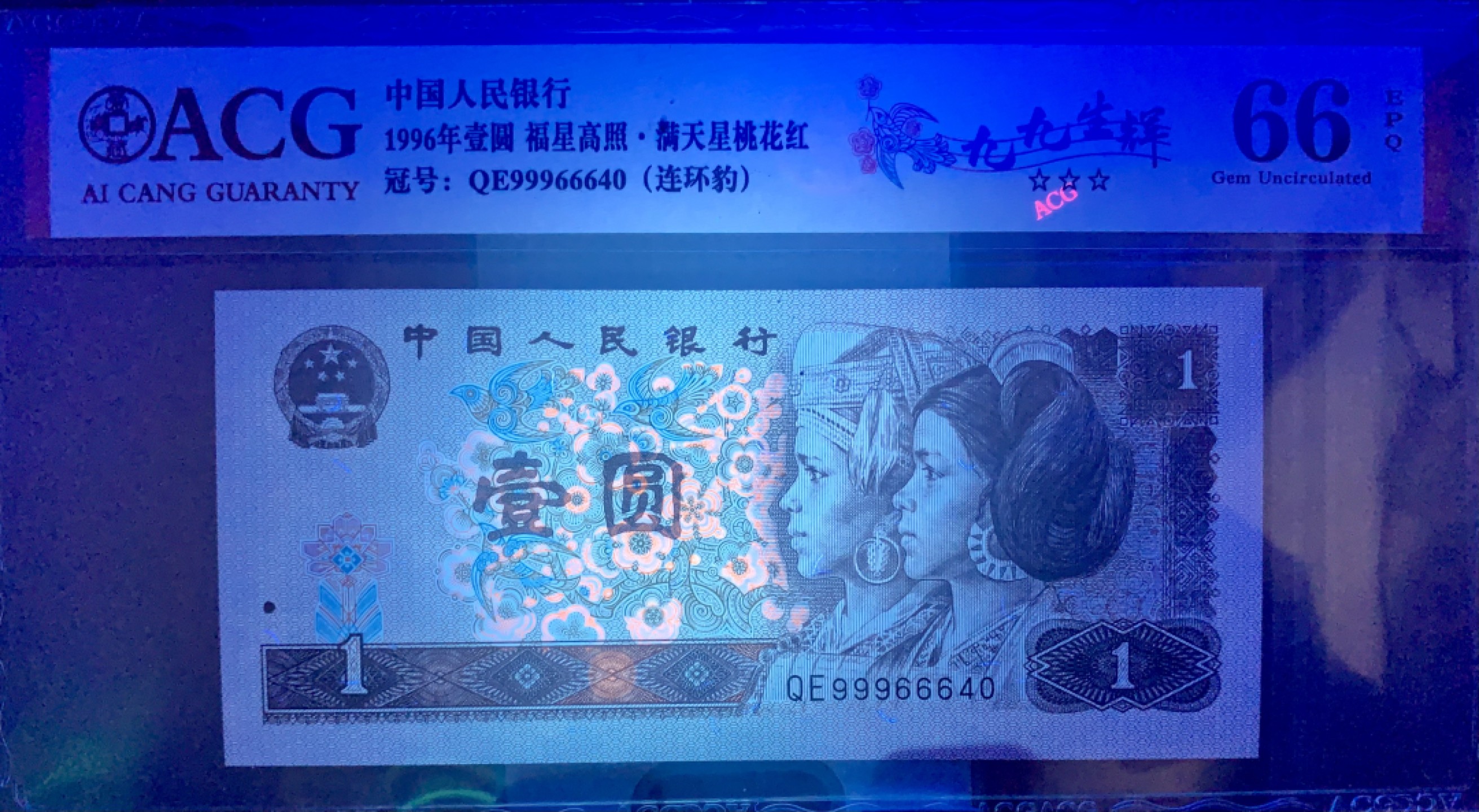 北极狼藏苑社（66）精品专场 2607-②笫四套人民币·福星高照·满天星桃花红·九九生辉·连环豹·ACG66/67