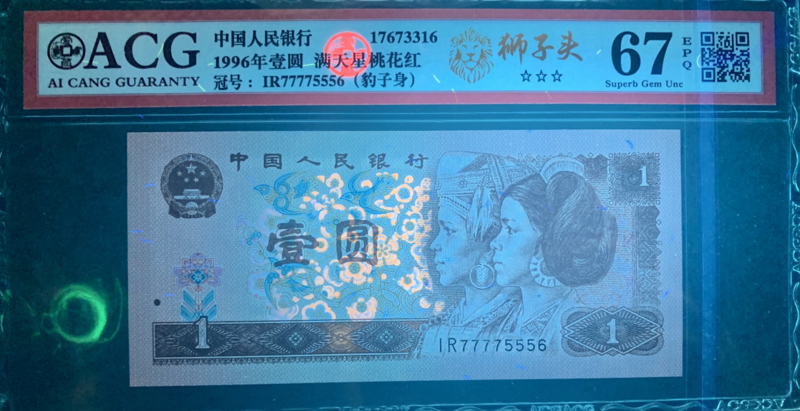 北极狼藏苑社（66）精品专场 1408B-②四版币·961满天星桃花红·数三·狮子头·豹子身·票面尺寸 140*63·ACG67EPQ