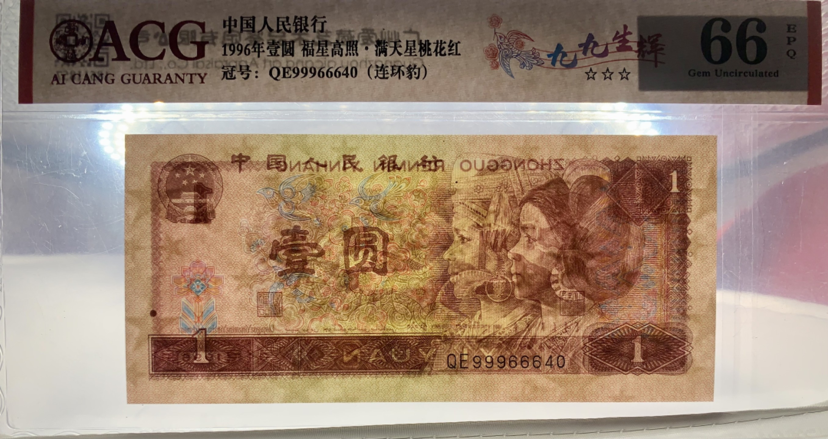 北极狼藏苑社（66）精品专场 2607-②笫四套人民币·福星高照·满天星桃花红·九九生辉·连环豹·ACG66/67