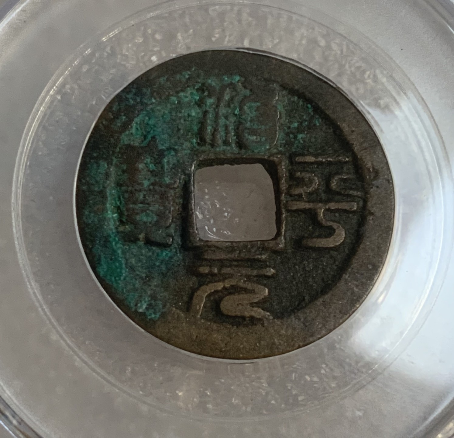 瓶子🏺第95期拍卖会 公元1064年 治平元宝  篆书