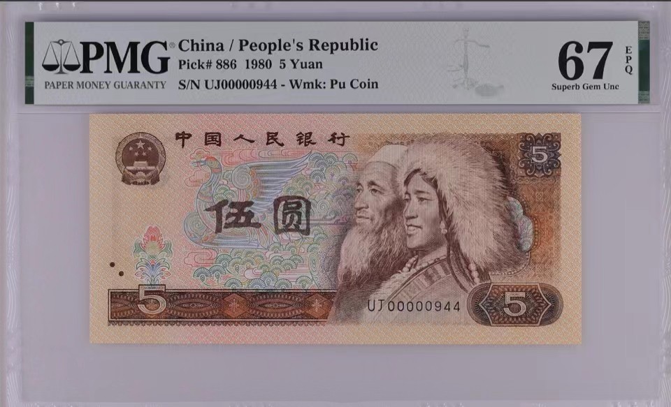 北极狼藏苑社（66）精品专场 1476-A②四版币·金光蓝鹤·开门大号·人三·三对子·票面尺寸150*71;PMG67EPQ