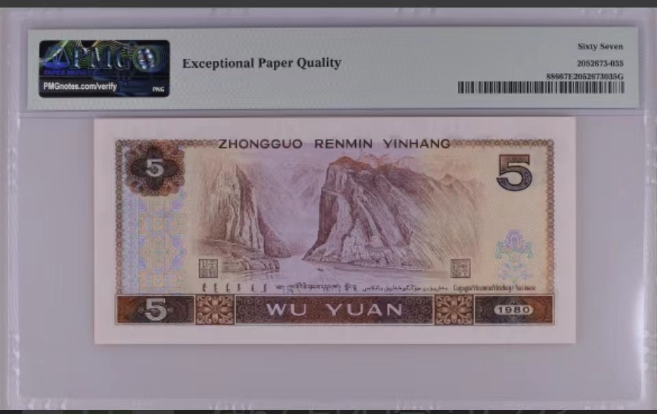 北极狼藏苑社（66）精品专场 1476-A②四版币·金光蓝鹤·开门大号·人三·三对子·票面尺寸150*71;PMG67EPQ