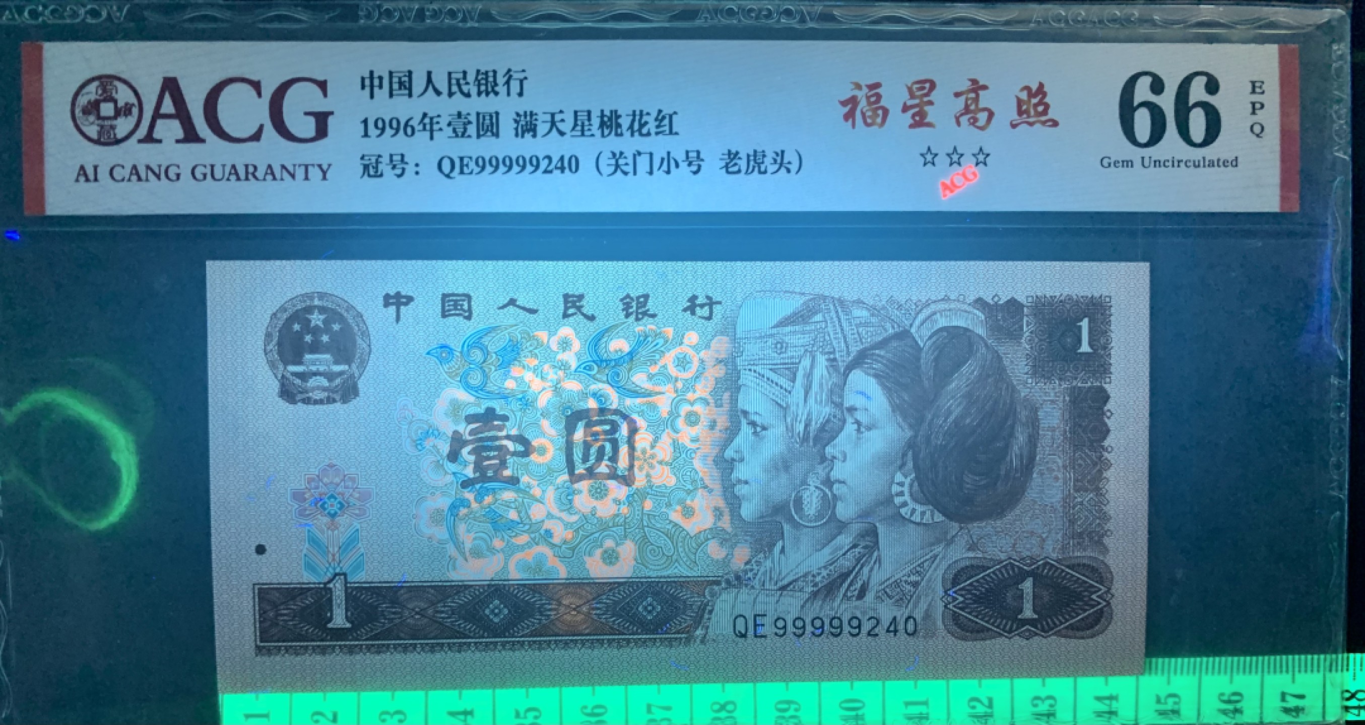 北极狼藏苑社（66）精品专场 1345-④四版币·三星福星高照·关门小号·老虎头（数三、顺子）标十一组·ACG66/67EPQ