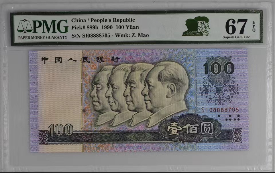 北极狼藏苑社（66）精品专场 1456-B②四版币·四版纪念·狮子身· 票面尺寸165*77 ;PMG67EPQ