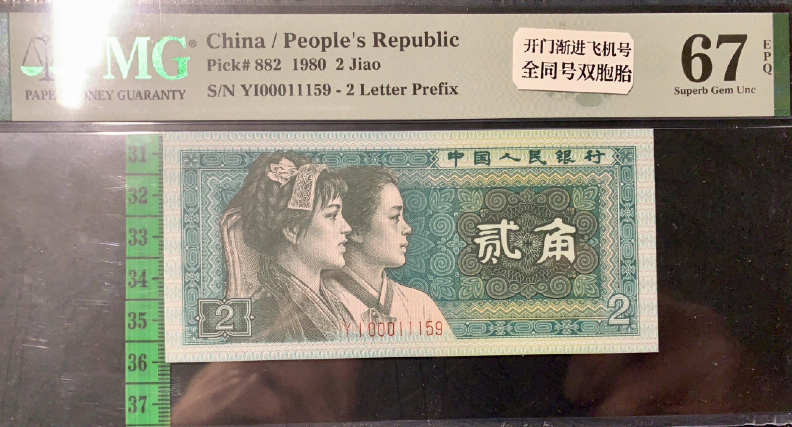 北极狼藏苑社（66）精品专场 1324-②四版币·开门渐进飞机号·全同号双胞胎   PMG66/67EPQ	 	 	