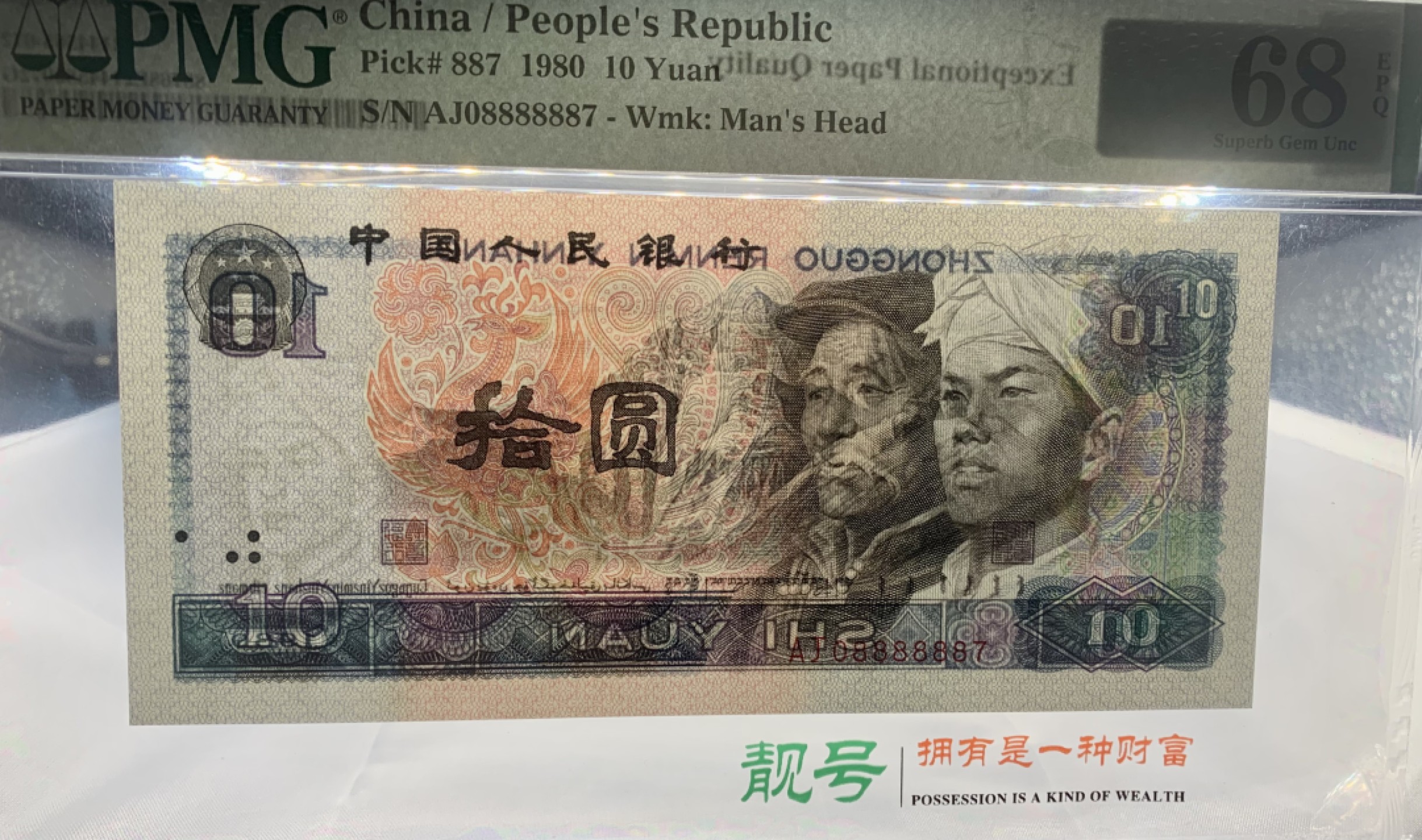 北极狼藏苑社（66）精品专场 1490-B②四版币·9010·通天副品·大象身·数三·票面尺寸 155*70;PMG68EPQ