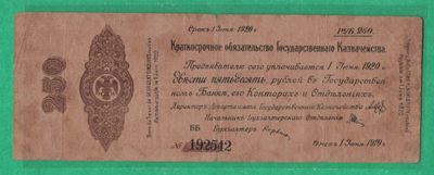 俄罗斯(高尔察克的西伯利亚临时政府)250卢布 1919年(1920年) 欧洲纸币 实物图 - 俄罗斯(高尔察克的西伯利亚临时政府)250卢布 1919年(1920年) 欧洲纸币 实物图