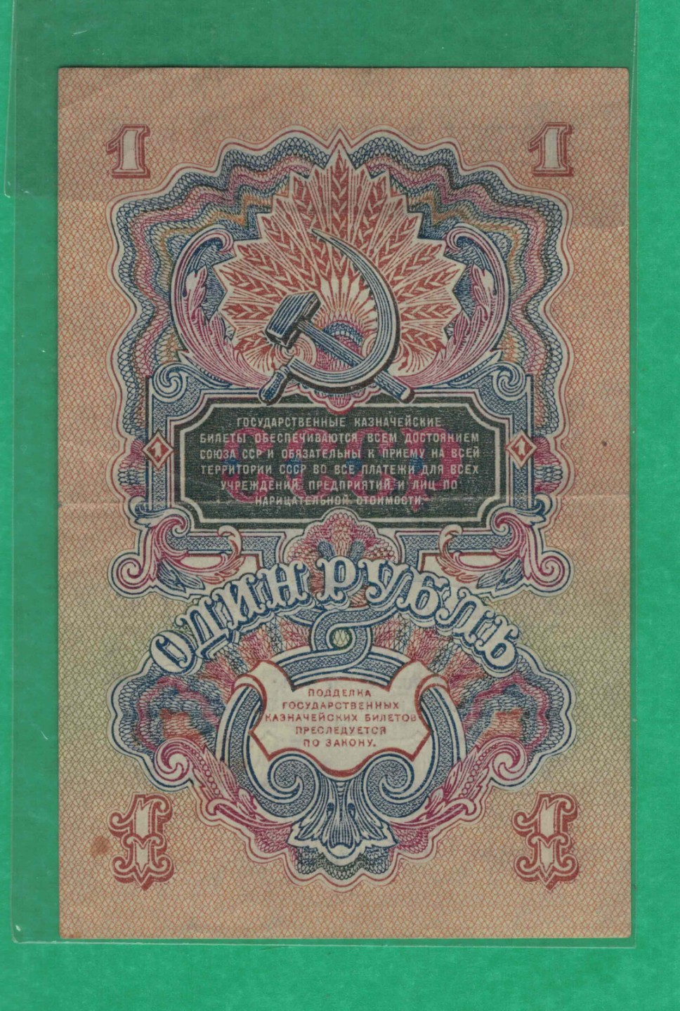俄罗斯(苏联)1卢布 1947年 P-216 15条绶带 无47 518尾 欧洲 实物图