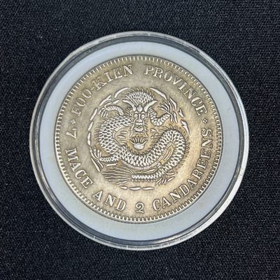 【古泉藏轩阁】古钱币专场 第030期，全场保真满三百元包邮，关注领福利！陆续上新品 - 福建龙 银元学习币 可吹响