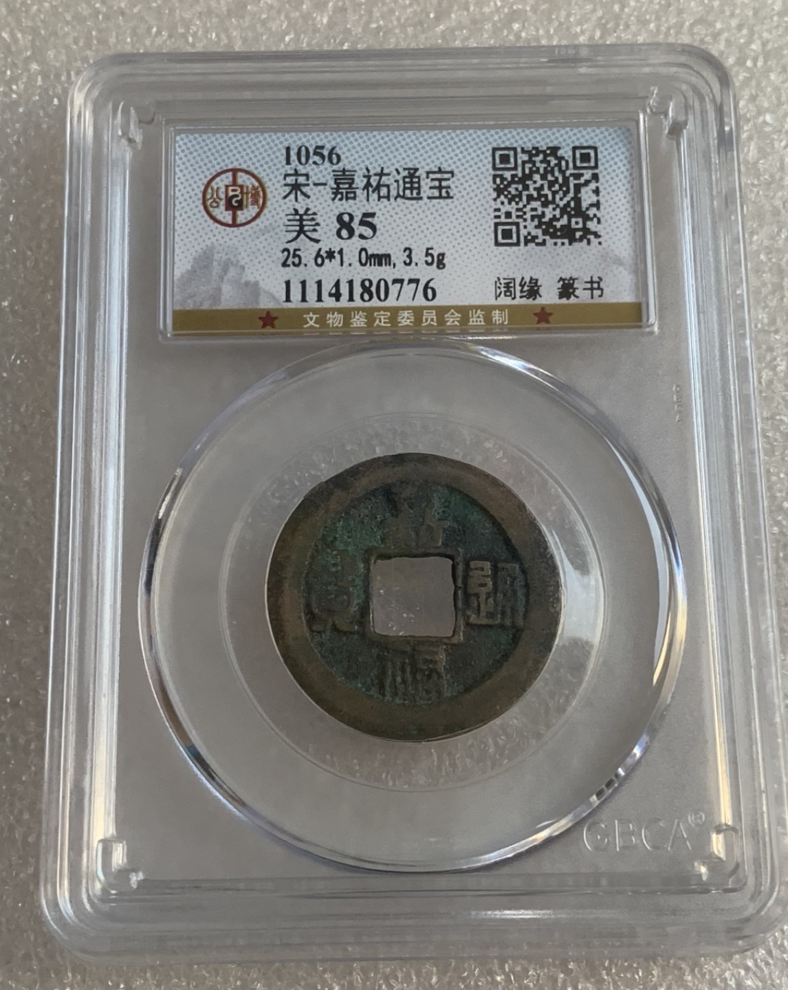 瓶子🏺第95期拍卖会 公元1056年 嘉佑通宝  篆书