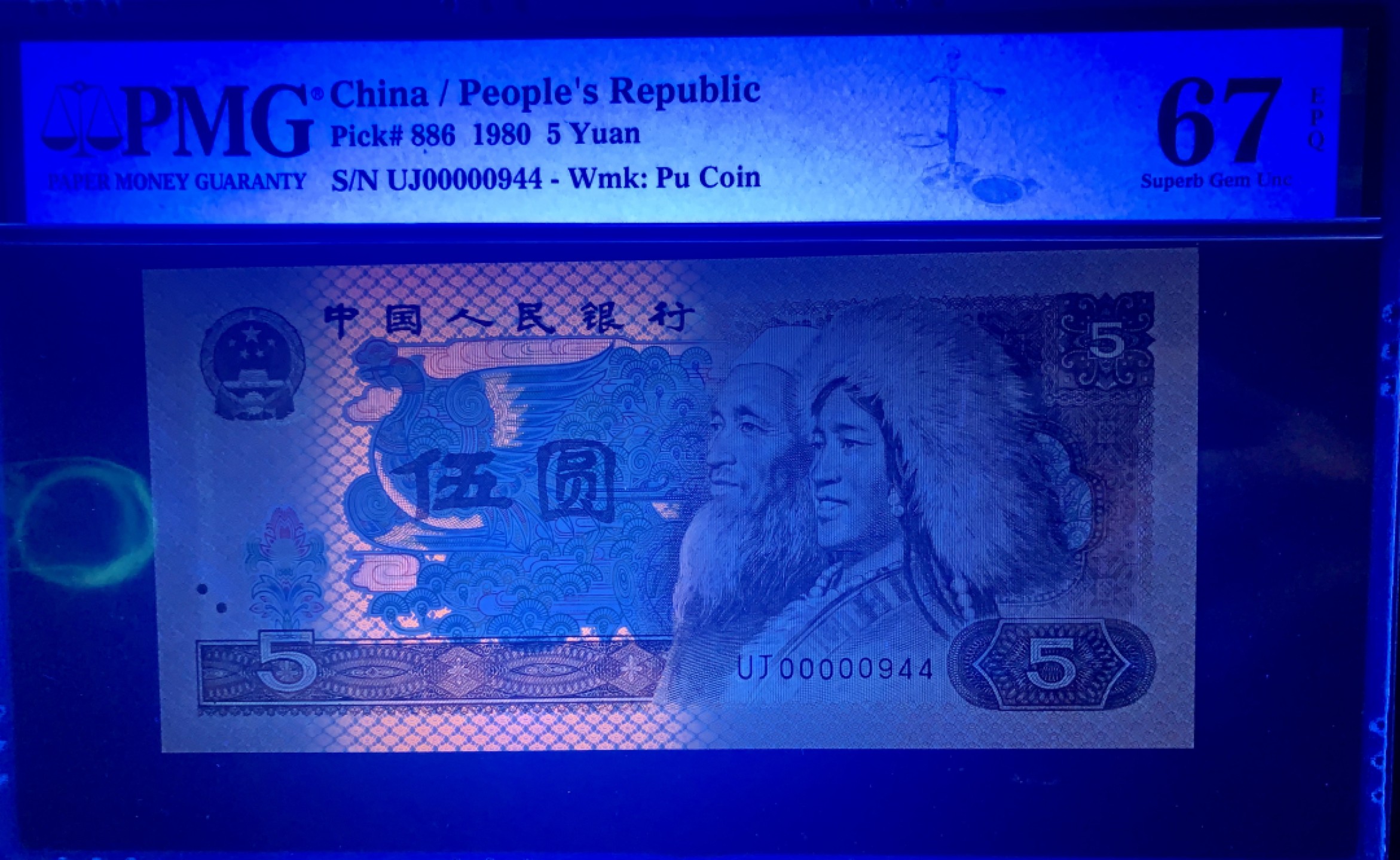 北极狼藏苑社（66）精品专场 1476-A②四版币·金光蓝鹤·开门大号·人三·三对子·票面尺寸150*71;PMG67EPQ