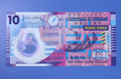 香港2007年10元塑料钞稀少冠号 CG010844 一张 - 香港2007年10元塑料钞稀少冠号 CG010844 一张