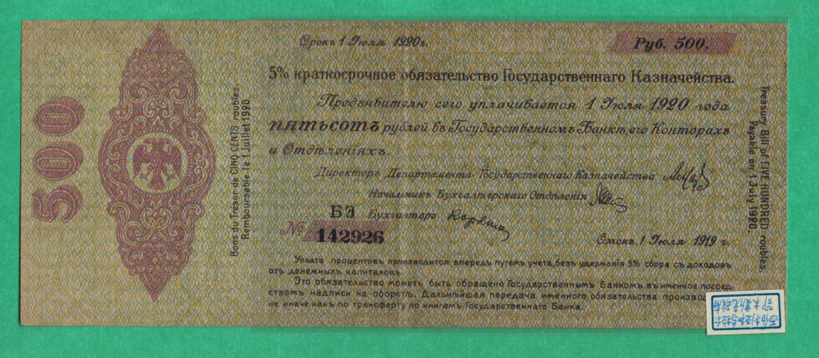俄罗斯(高尔察克的西伯利亚临时政府)500卢布 1919年(1920年) 欧洲纸币 实物图