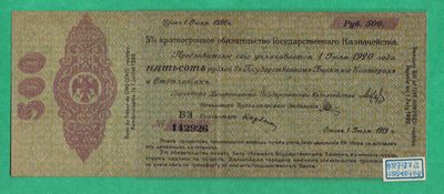 俄罗斯(高尔察克的西伯利亚临时政府)500卢布 1919年(1920年) 欧洲纸币 实物图 - 俄罗斯(高尔察克的西伯利亚临时政府)500卢布 1919年(1920年) 欧洲纸币 实物图
