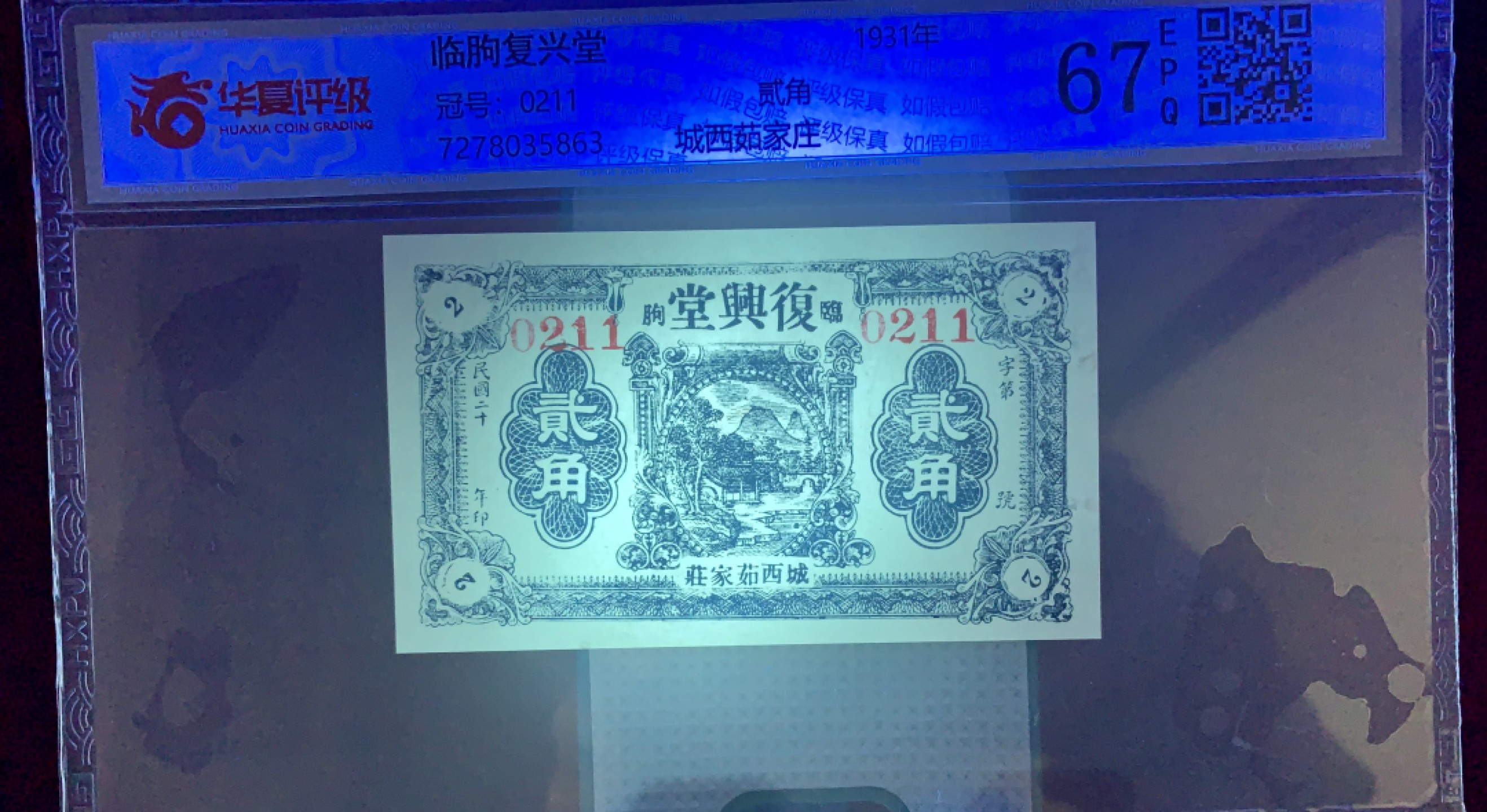 北极狼藏苑社（22）精品专场（陆续更新中） 2113- A①民国币·临朐复兴堂·城西茹家庄·贰角·票面尺寸103*60  华夏评级67EPQ