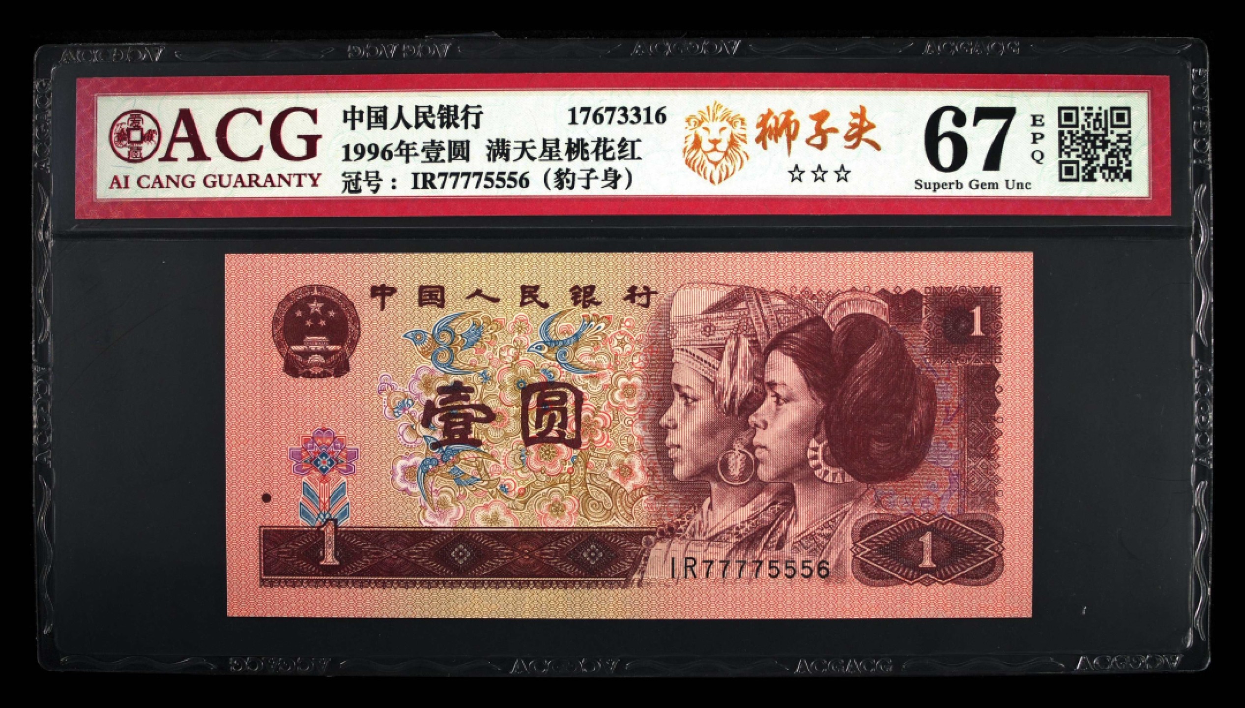 北极狼藏苑社（66）精品专场 1408B-②四版币·961满天星桃花红·数三·狮子头·豹子身·票面尺寸 140*63·ACG67EPQ