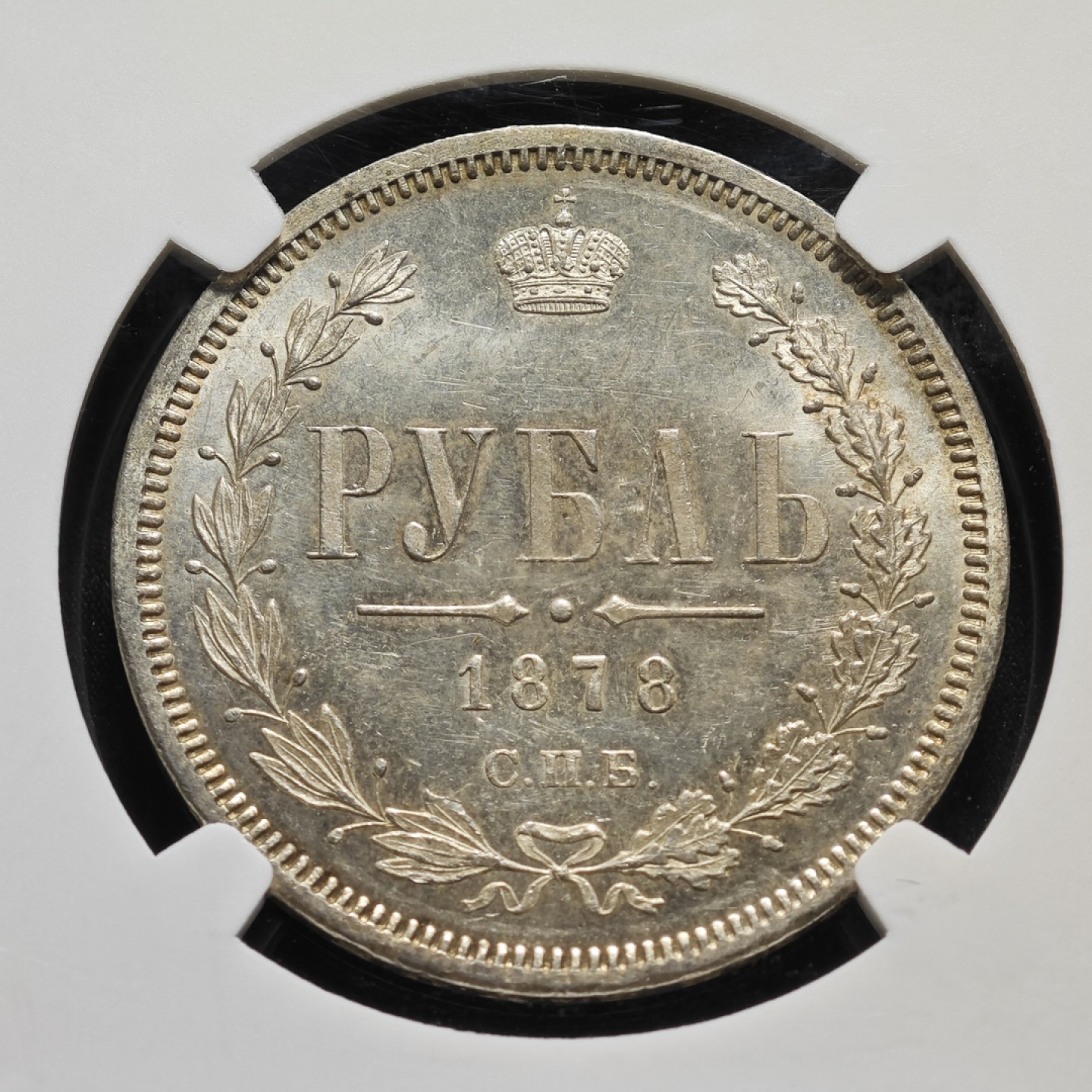 1878年沙俄亚历山大二世1卢布银币 NGC MS65 冠军分！