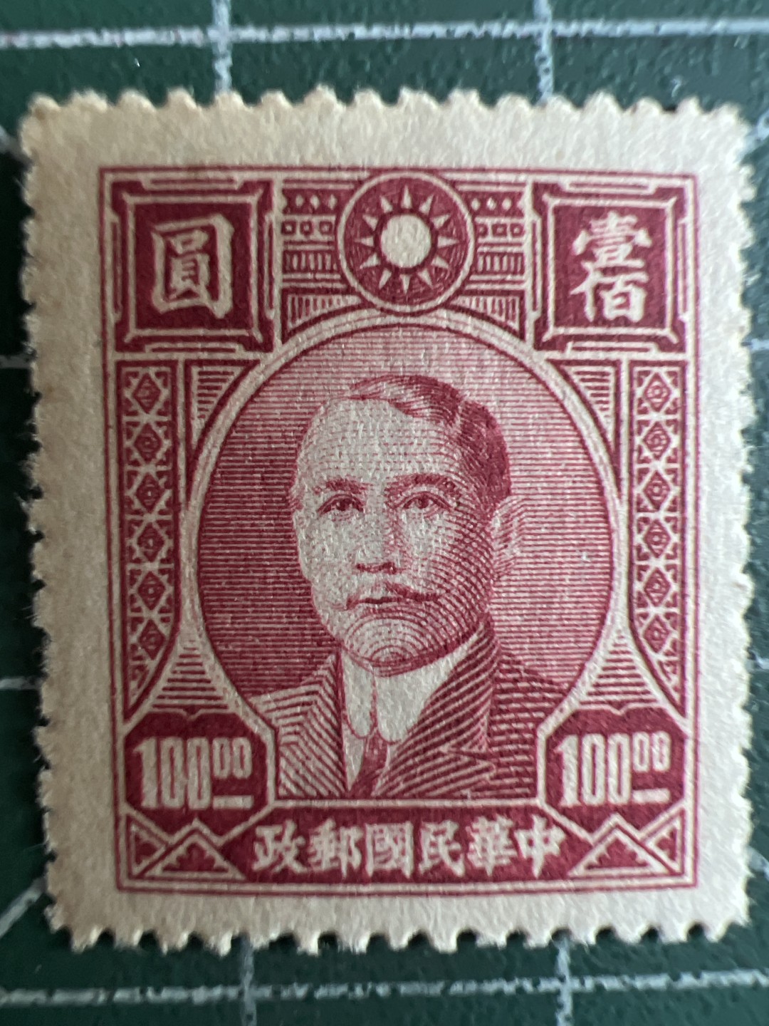 泡泡堂微拍第182幕纸币、邮票捡漏可累计专场👿👿，累计满二十元包邮，接受代拍业务 中华民国邮票