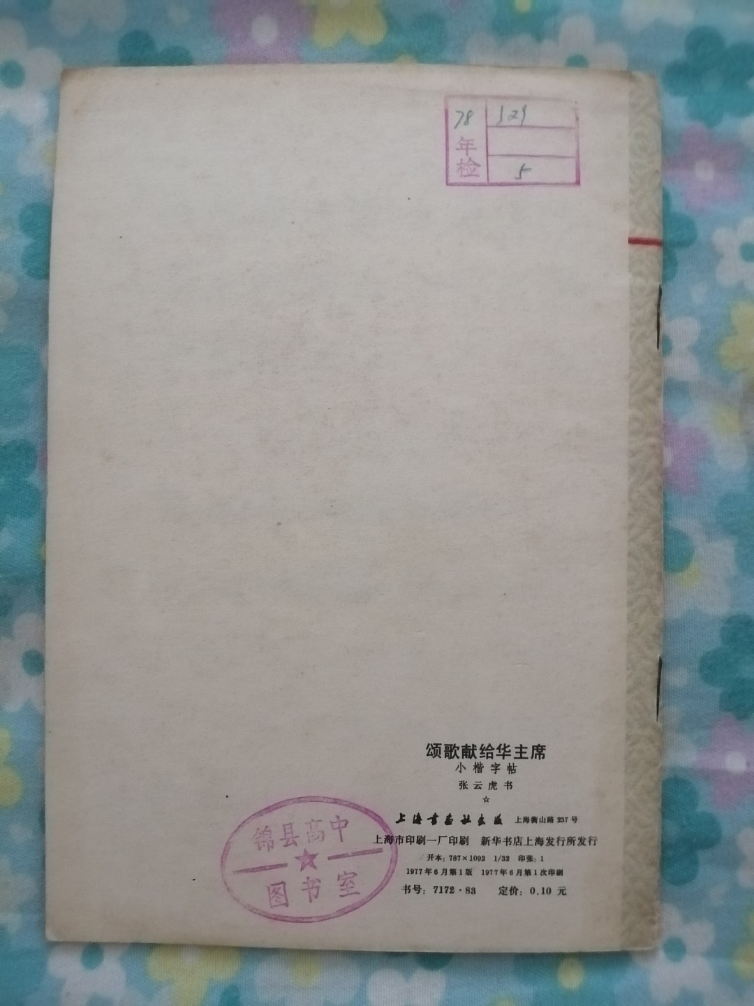 颂歌献给华主席小楷字帖