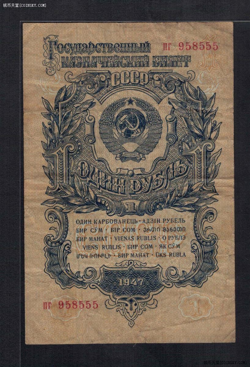 俄罗斯(苏联)1卢布 1947年 P-216 15条绶带 无47 555豹子号 实物图