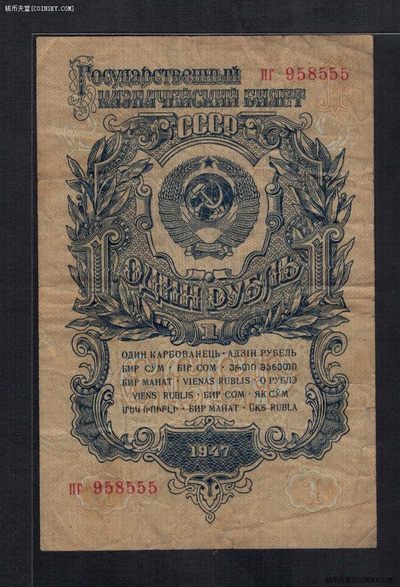 俄罗斯(苏联)1卢布 1947年 P-216 15条绶带 无47 555豹子号 实物图 - 俄罗斯(苏联)1卢布 1947年 P-216 15条绶带 无47 555豹子号 实物图
