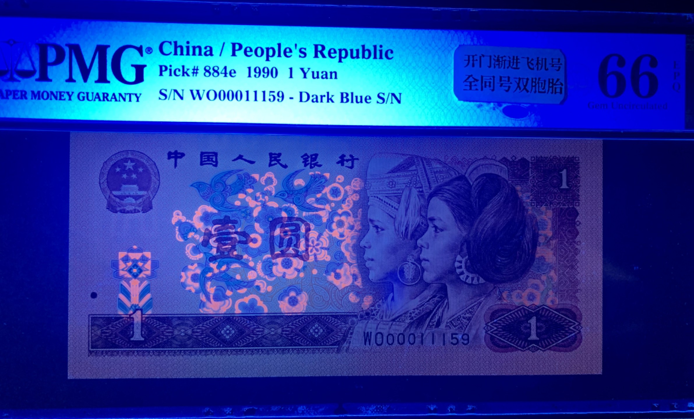 北极狼藏苑社（66）精品专场 1324-②四版币·开门渐进飞机号·全同号双胞胎   PMG66/67EPQ	 	 	