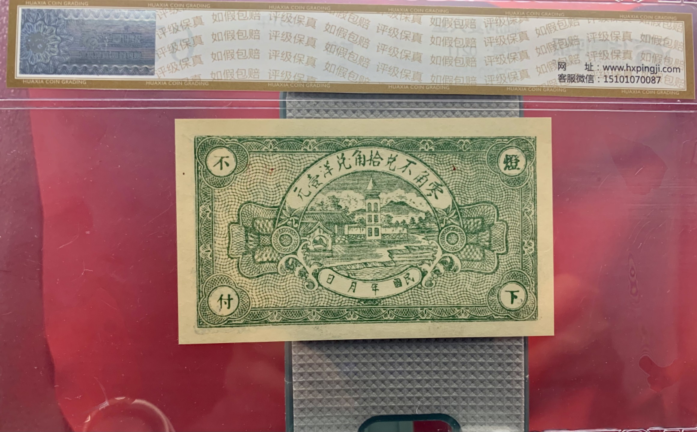 北极狼藏苑社（22）精品专场（陆续更新中） 2113- A①民国币·临朐复兴堂·城西茹家庄·贰角·票面尺寸103*60  华夏评级67EPQ