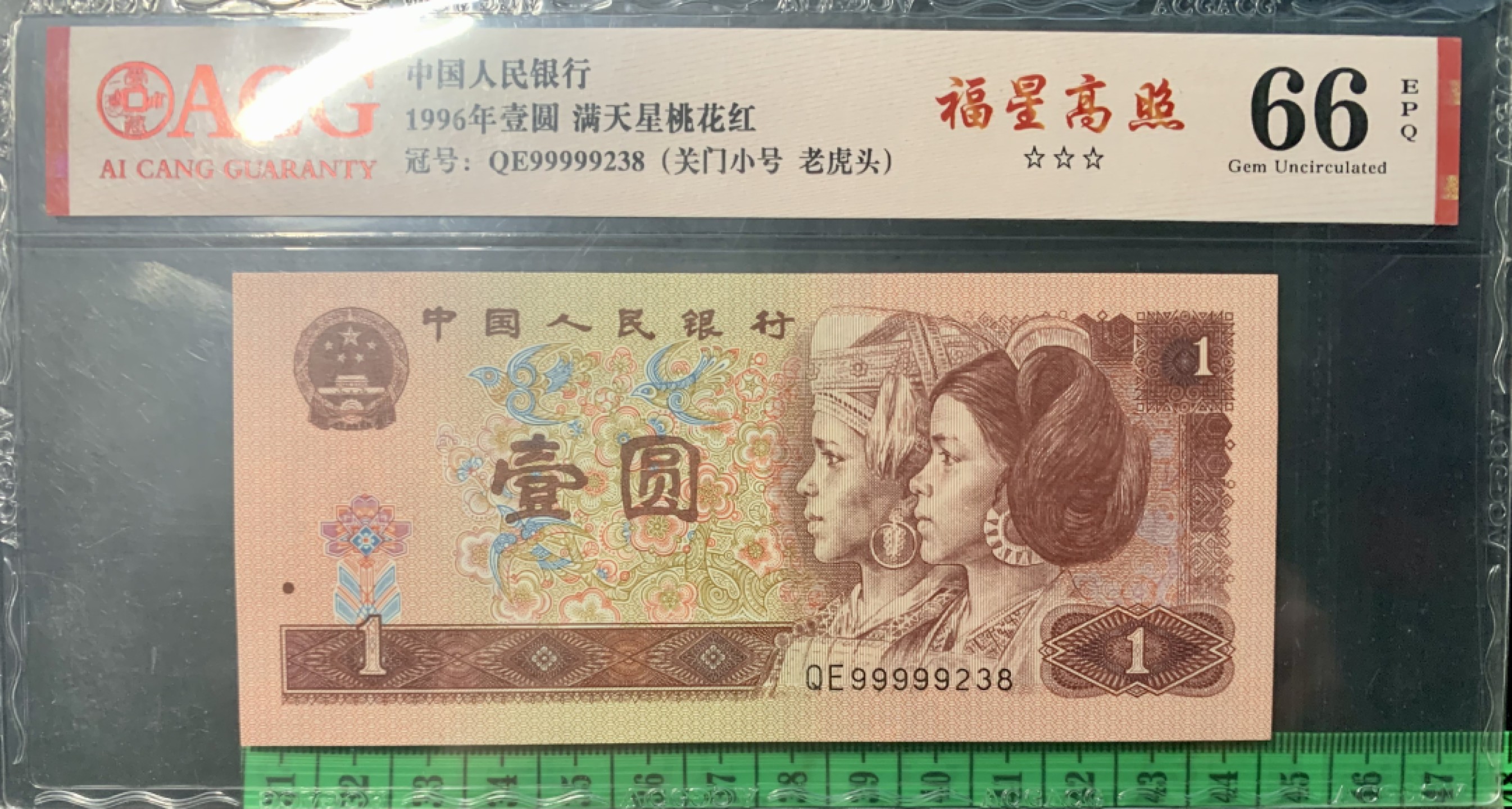 北极狼藏苑社（66）精品专场 1345-④四版币·三星福星高照·关门小号·老虎头（数三、顺子）标十一组·ACG66/67EPQ