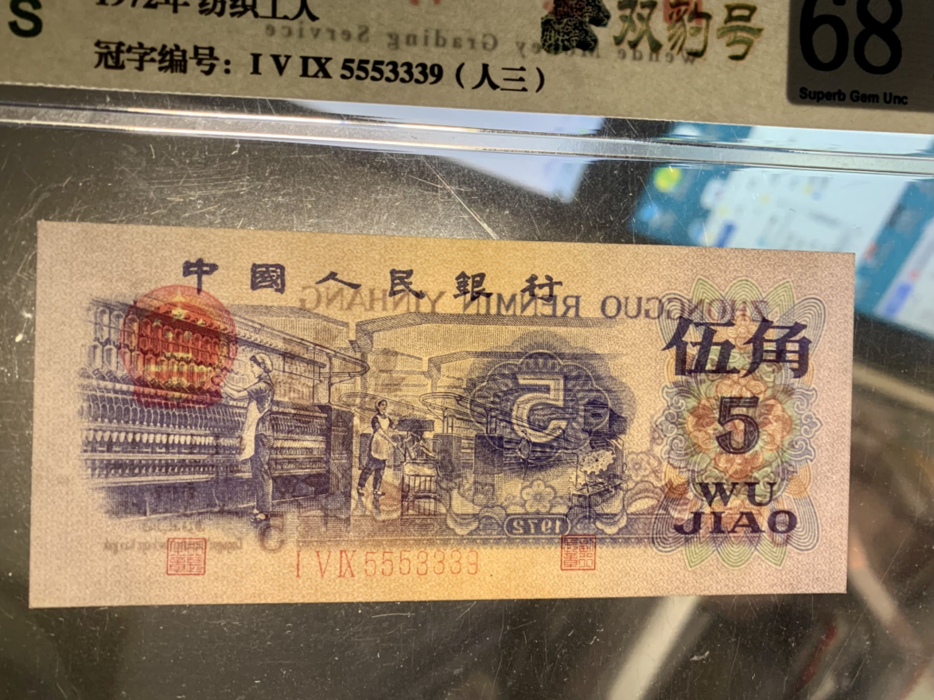 北极狼藏苑社（66）精品专场 0963-C②三版币·纺织双豹子·人三·全奇数·票面尺寸113.5*50;闻德评级68EPQ