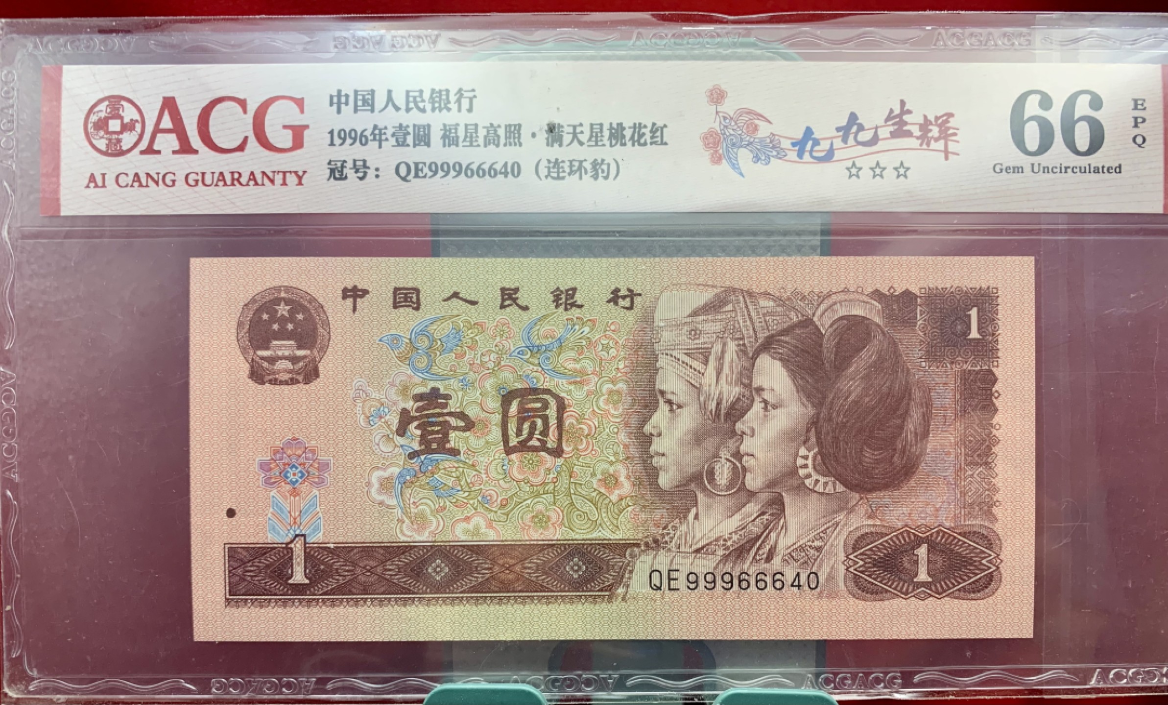 北极狼藏苑社（66）精品专场 2607-②笫四套人民币·福星高照·满天星桃花红·九九生辉·连环豹·ACG66/67