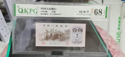 周日拍场，全场精品 - 钱坤评级  三版劳动壹角—  趣味码，趣味币、蓝二冠，55931677，号码非常好，第二位5和第三位数字9重印错印，钱坤标注趣味码、趣味币，百度了一下，75冠还是蓝二冠的关门冠，关门冠要比普通冠号印刷量少很多，非常难得！爱藏网和闲鱼上都卖二百多一张
