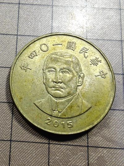 轻松集币无压力 - 台湾币50元（民国一0四年）
