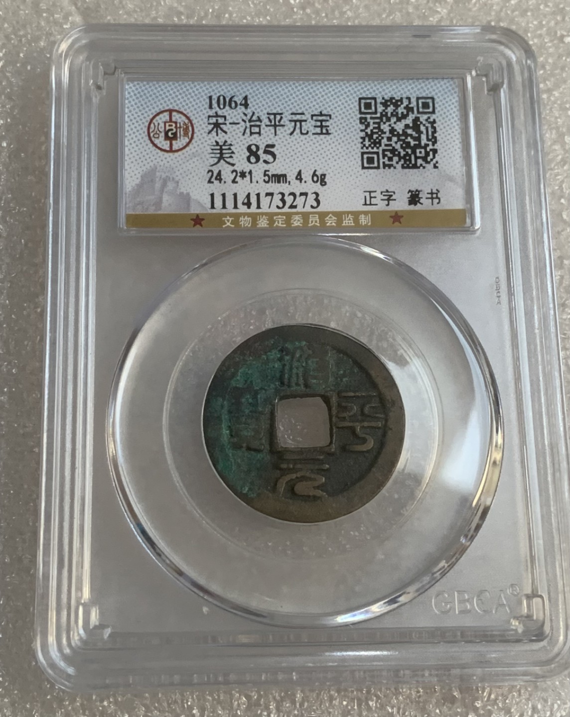 瓶子🏺第95期拍卖会 公元1064年 治平元宝  篆书