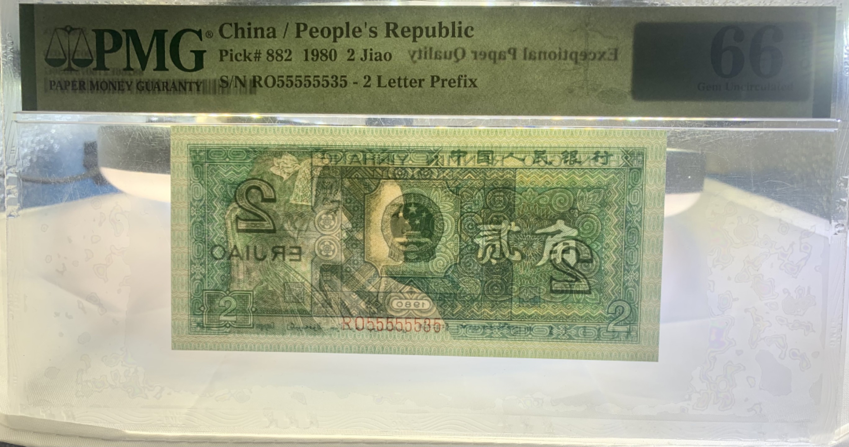 北极狼藏苑社（66）精品专场 0986-C②四版币· 全奇数·人二·通天副品·七挂一，大象头·票面尺寸119*55  ·PMG66E