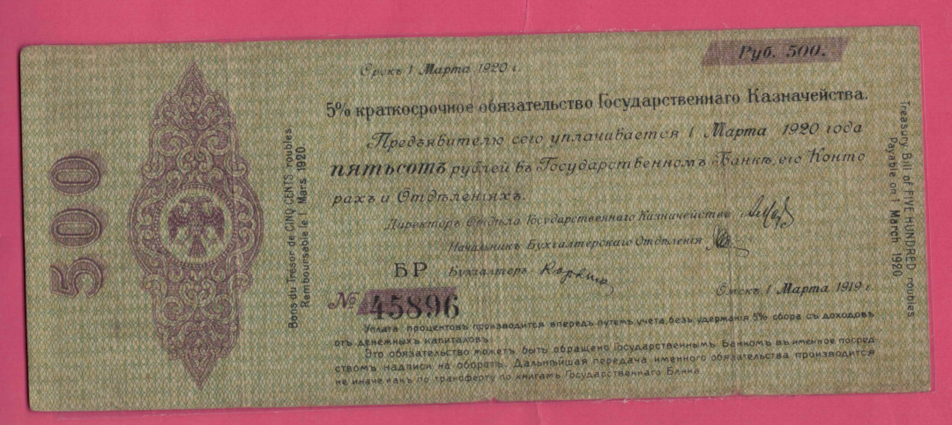 俄罗斯(高尔察克的西伯利亚临时政府)500卢布 1919年(1920年) 欧洲纸币 实物图